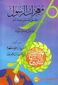 معجزات الرسول صلى الله عليه و سلم