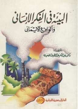 البيئة فى الفكر الانسانى و الواقع الايمانى