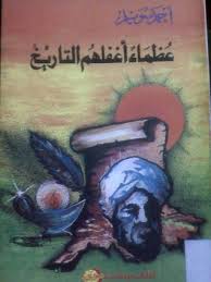 عظماء اغفلهم التاريخ