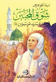 شوق المحبين فى حضرة سيد المرسلين صلى الله عليه وسلم