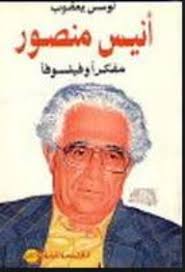 انيس منصور مفكرا و فيلسوفا