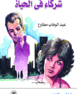 شركاء فى الحياة