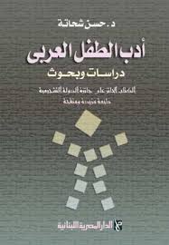 ادب الطفل العربى : دراسات و بحوث