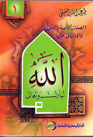 الصفات الواجبة و المستحيلة و الجائزة فى حق الله تبارك و تعالى