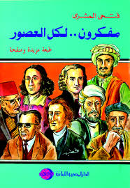 مفكرون لكل العصور