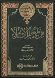 من معالم الاسلام