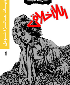 روايات جائزة نوبل_اللاخلاقى