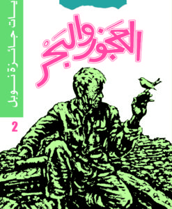 روايات جائزة نوبل_العجوز و البحر