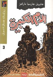 روايات جائزة نوبل_الام الكبيرة