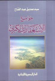 جوامع الاستغفارات الكبرى