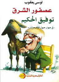 عصفور الشرق توفيق الحكيم فى حوار حول افكاره و آثاره