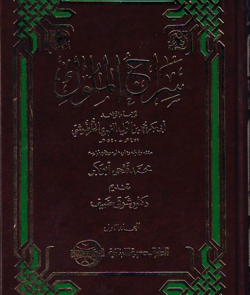 سراج الملوك