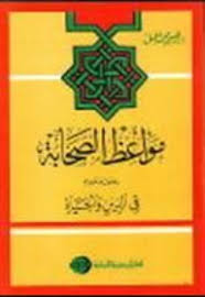 مواعظ الصحابة - رضوان الله عليهم - فى الدين و الحياة