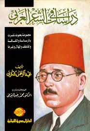 دراسات فى الشعر العربى