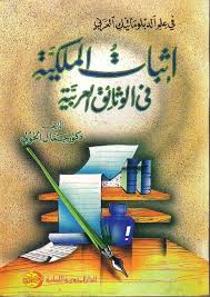 اثبات الملكية فى الوثائق العربية