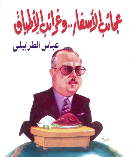 عجائب الاسفار و غرائب الاطباق