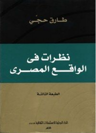 نظرات فى الواقع المصرى