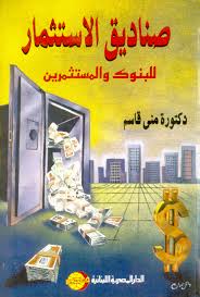 صناديق الاستثمار للبنوك و المستثمرين