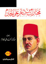 مختارات من شعر على الجارم