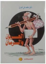 العريان و الزمان