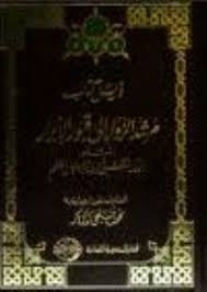 مرشد الزوار الى قبور الابرار : المسمى الدر المنظم فى زيارة الجبل المقطم