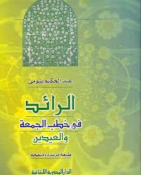 الرائد فى خطب الجمعة و العيدين