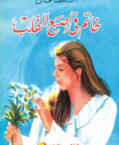 خاتم فى اصبع القلب