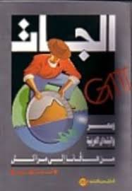 الجات و مصر و البلدان العربية من هافانا الى مراكش (1947-1994)