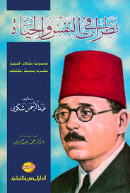 نظرات فى النفس و الحياة