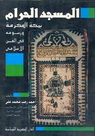 المسجد الحرام بمكة المكرمة و رسومه فى الفن الاسلامى