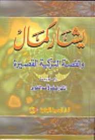 يشار كمال و القصة التركية القصيرة