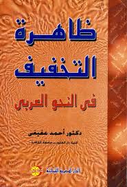 ظاهرة التخفيف فى النحو العربى