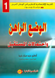 الوضع الراهن واحتمالات المستقبل
