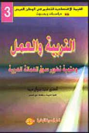 التربية و العمل و حتمية تطوير سوق العمالة العربية