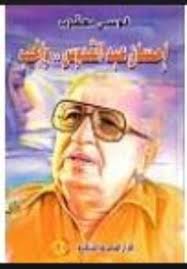 احسان عبد القدوس و الحب