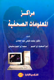 مراكز المعلومات الصحفية