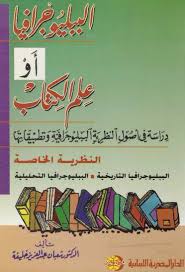 الببليوجرافيا ، او علم الكتاب : النظرية الخاصة الببليوجرافيا التحليلية
