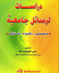 دراسات لرسائل جامعية