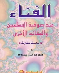 الفناء عند صوفية المسلمين و العقائد الاخرى