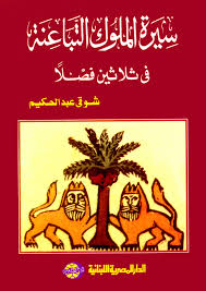 سيرة الملوك التباعنة فى ثلاثين فصلا