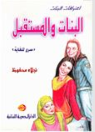 اعترافات البنات : البنات و المستقبل