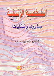 الشخصية الزئبقية : جذورها و خفاياها