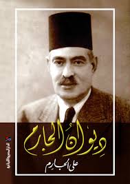 ديوان الجارم