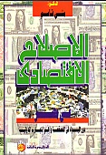 الاصلاح الاقتصادى فى الميزان و دور البنوك فى تطبيق برنامج الخصخصة فى مصر