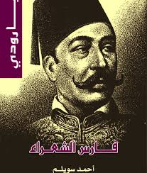محمود سامى البارودى : فارس الشعراء	احمد سويلم