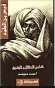 قيس بن الملوح : شاعر العشق و الجنون