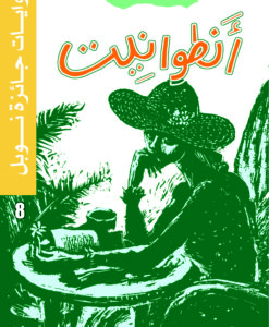 روايات جائزة نوبل_انطوانيت