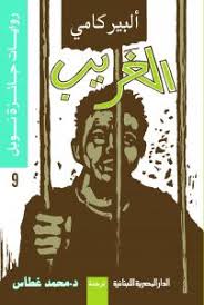 روايات جائزة نوبل_الغريب