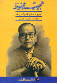 نجيب محفوظ : سيرة ذاتية و ادبية