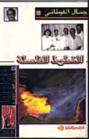 الخطوط الفاصلة : يوميات القلب المفتوح